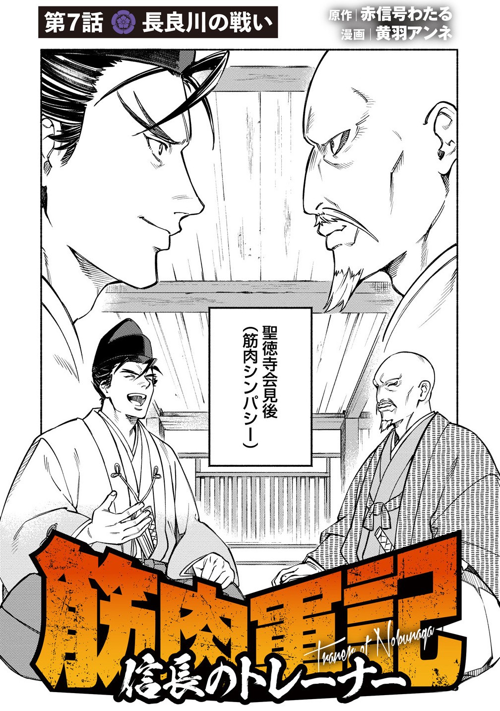 Kinniku Gunki: Nobunaga no Trainer - Chapter 7.1 - Page 2